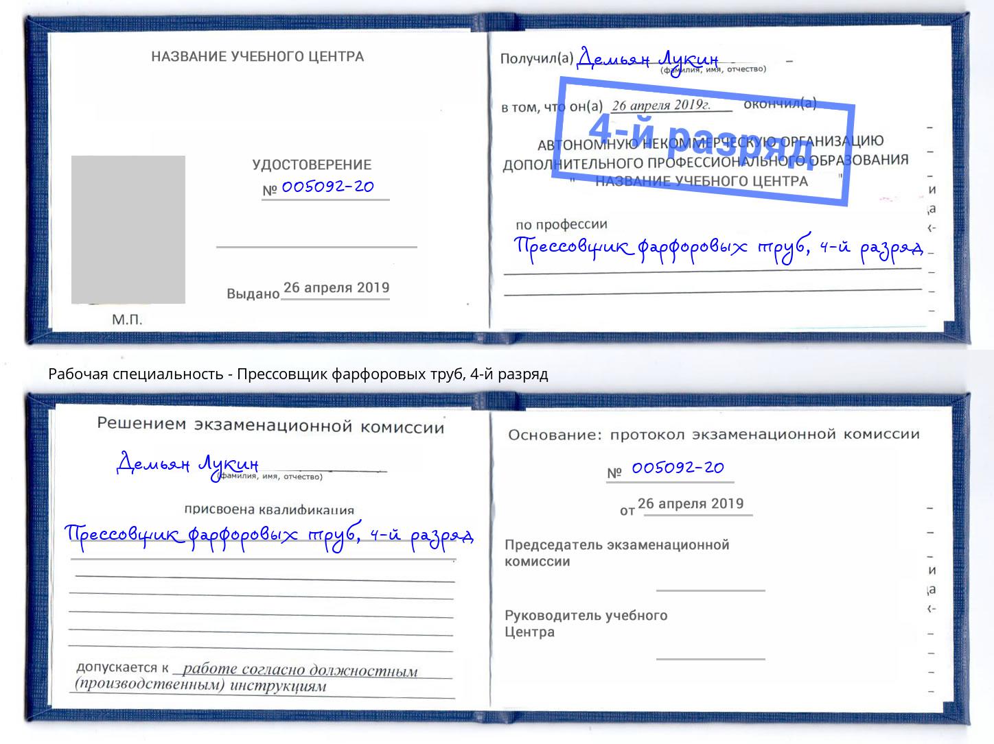 корочка 4-й разряд Прессовщик фарфоровых труб Ухта