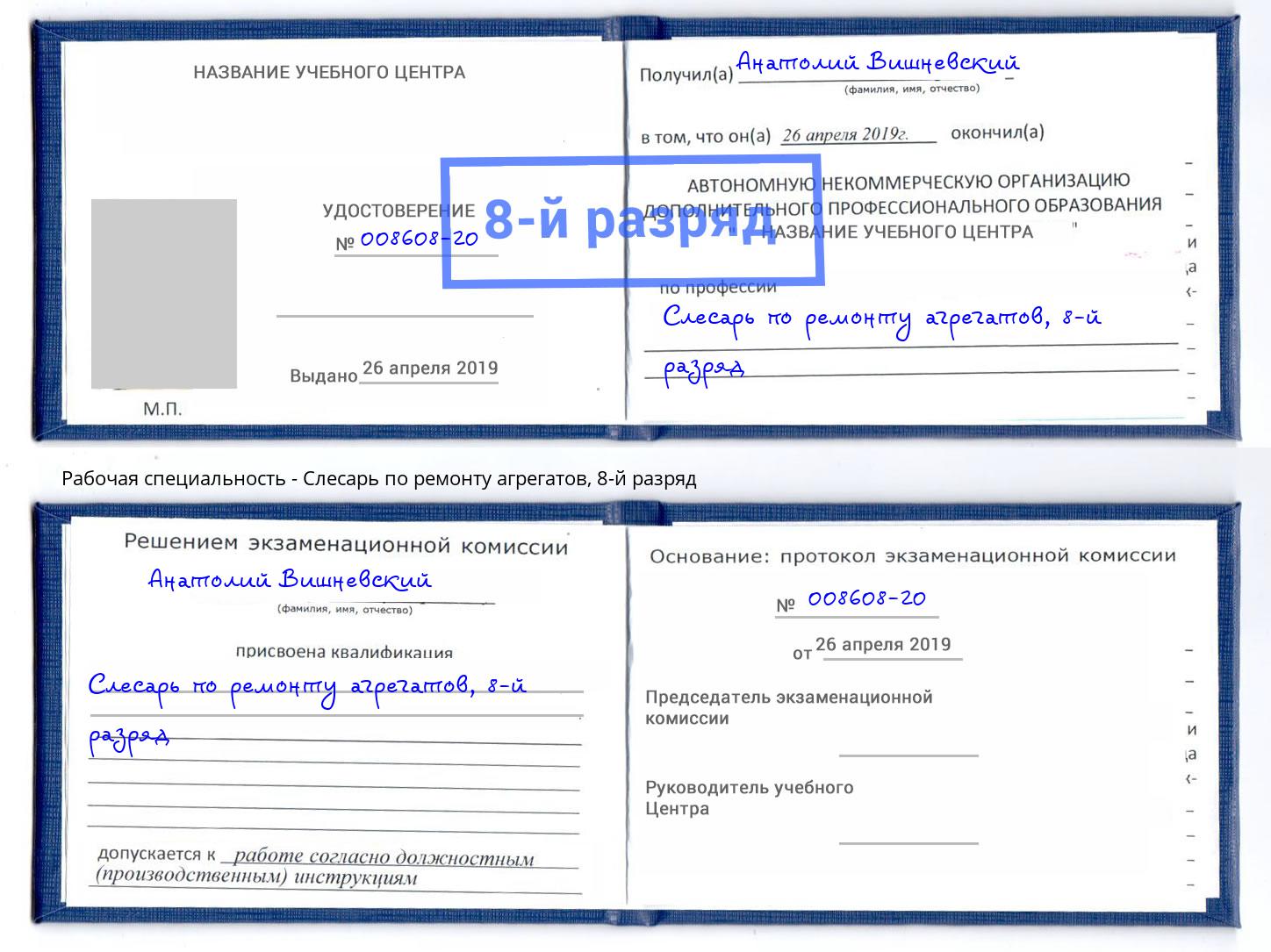 корочка 8-й разряд Слесарь по ремонту агрегатов Ухта