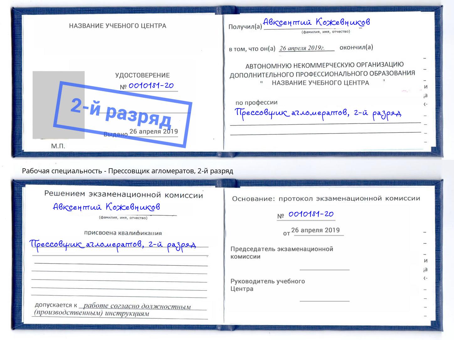 корочка 2-й разряд Прессовщик агломератов Ухта