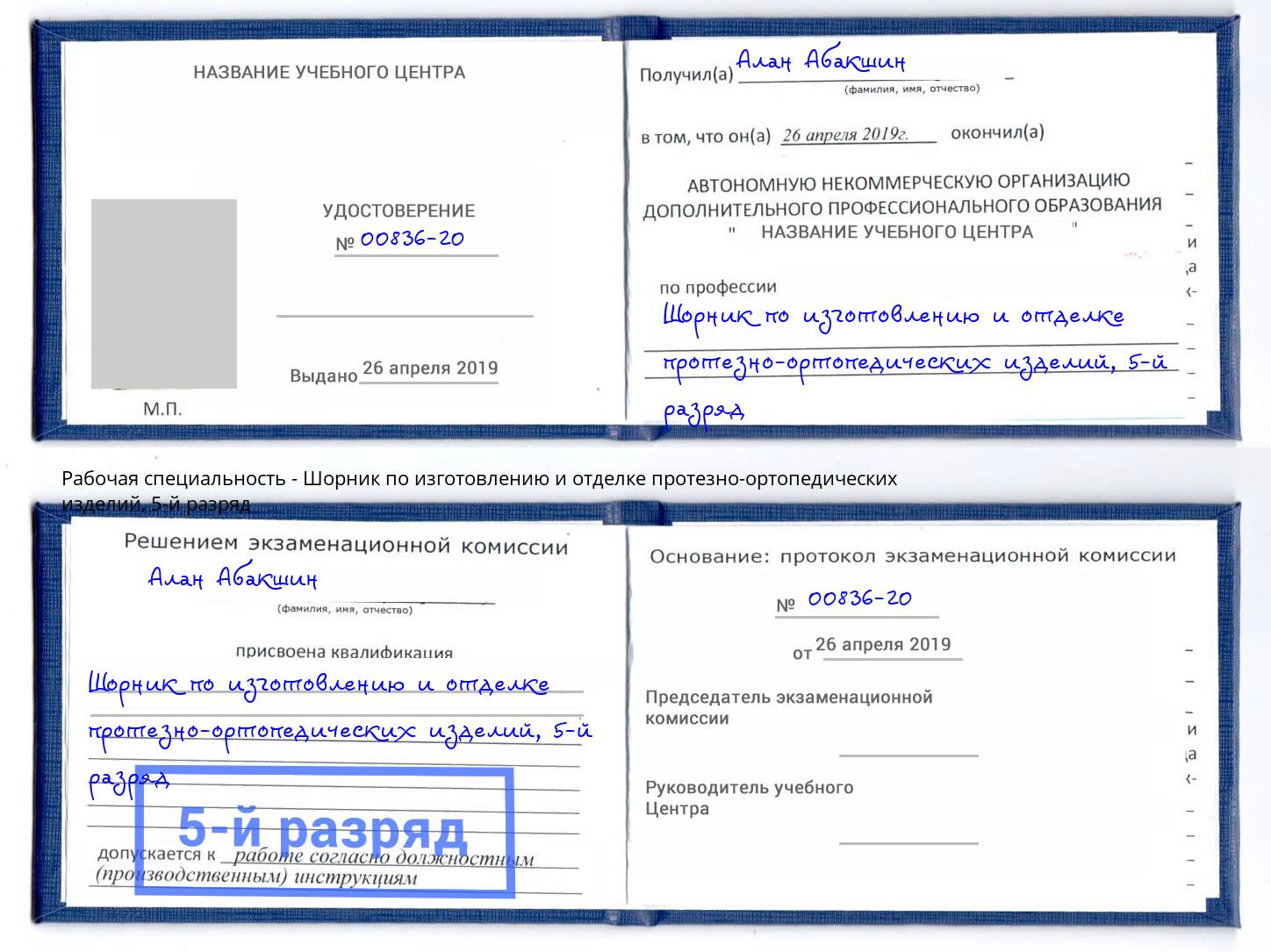 корочка 5-й разряд Шорник по изготовлению и отделке протезно-ортопедических изделий Ухта