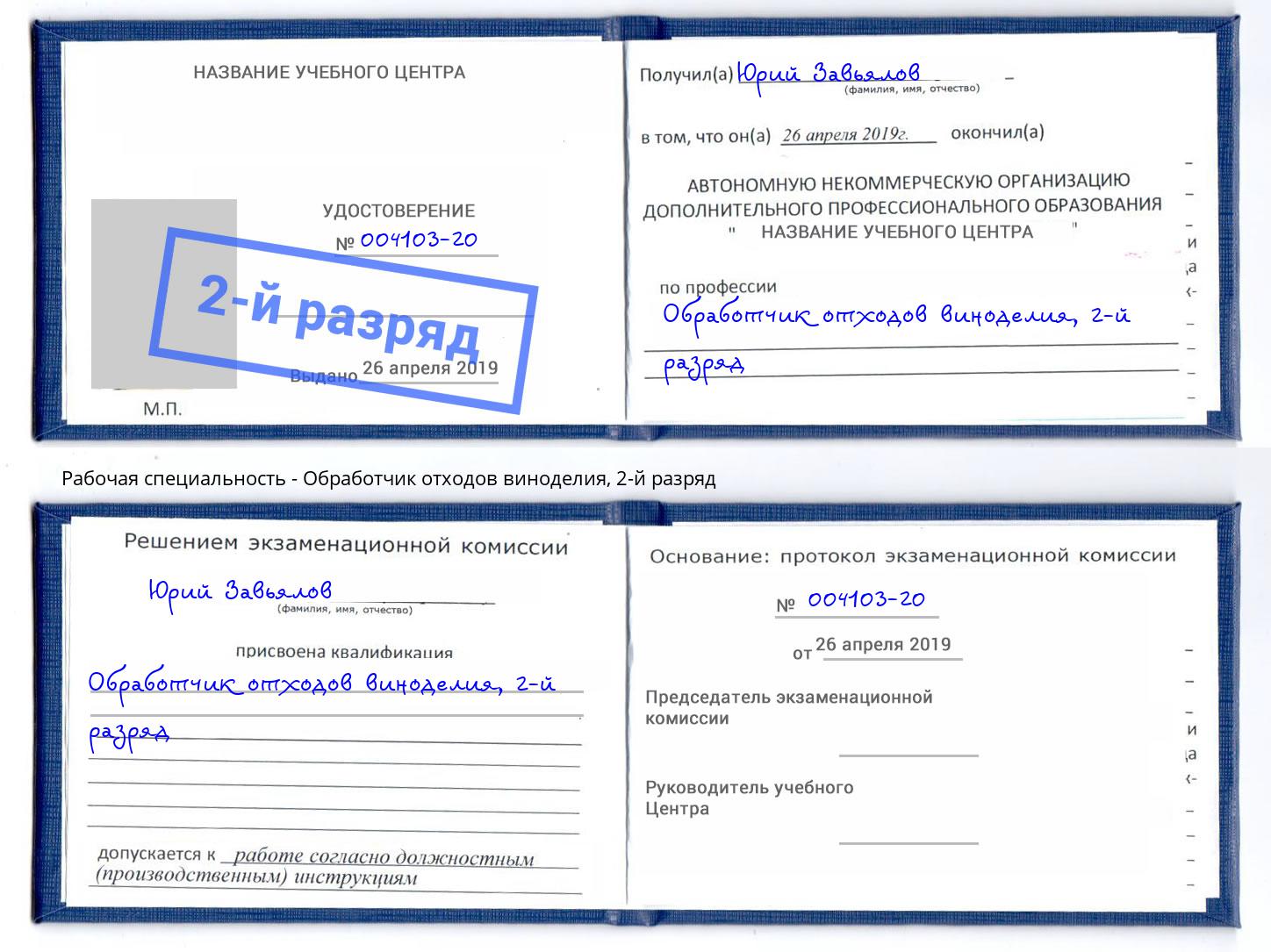 корочка 2-й разряд Обработчик отходов виноделия Ухта