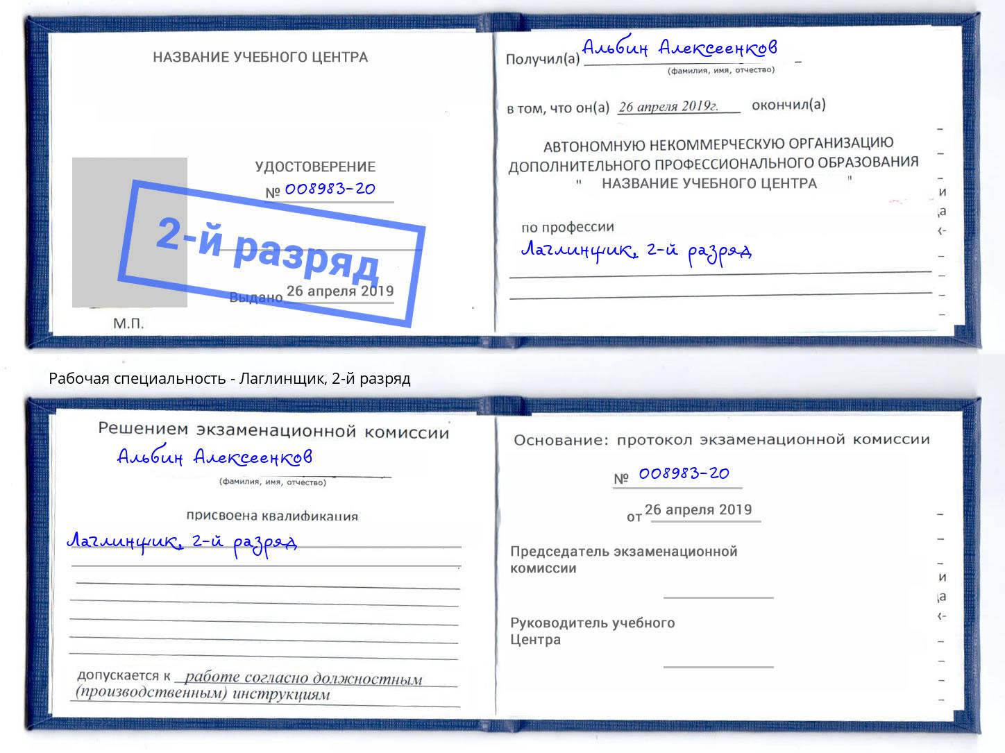 корочка 2-й разряд Лаглинщик Ухта