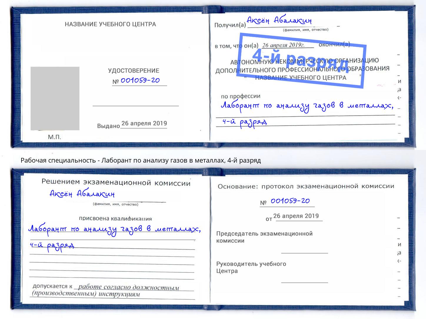 корочка 4-й разряд Лаборант по анализу газов в металлах Ухта