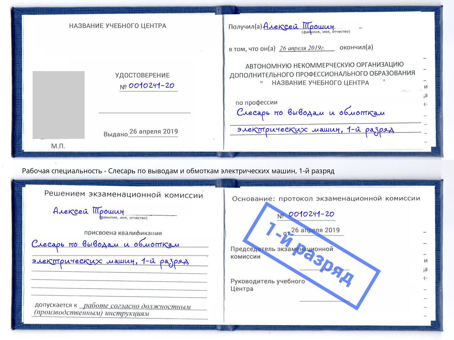 корочка 1-й разряд Слесарь по выводам и обмоткам электрических машин Ухта