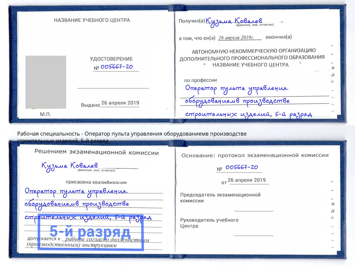 корочка 5-й разряд Оператор пульта управления оборудованиемв производстве строительных изделий Ухта