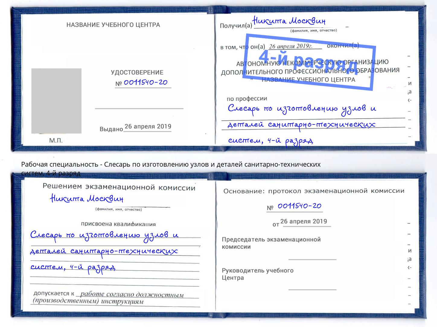 корочка 4-й разряд Слесарь по изготовлению узлов и деталей санитарно-технических систем Ухта