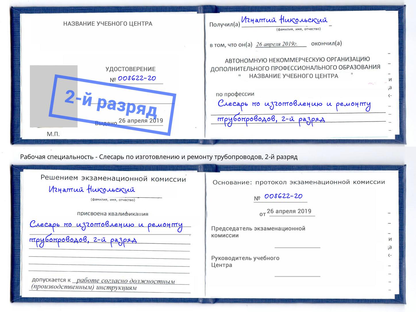 корочка 2-й разряд Слесарь по изготовлению и ремонту трубопроводов Ухта