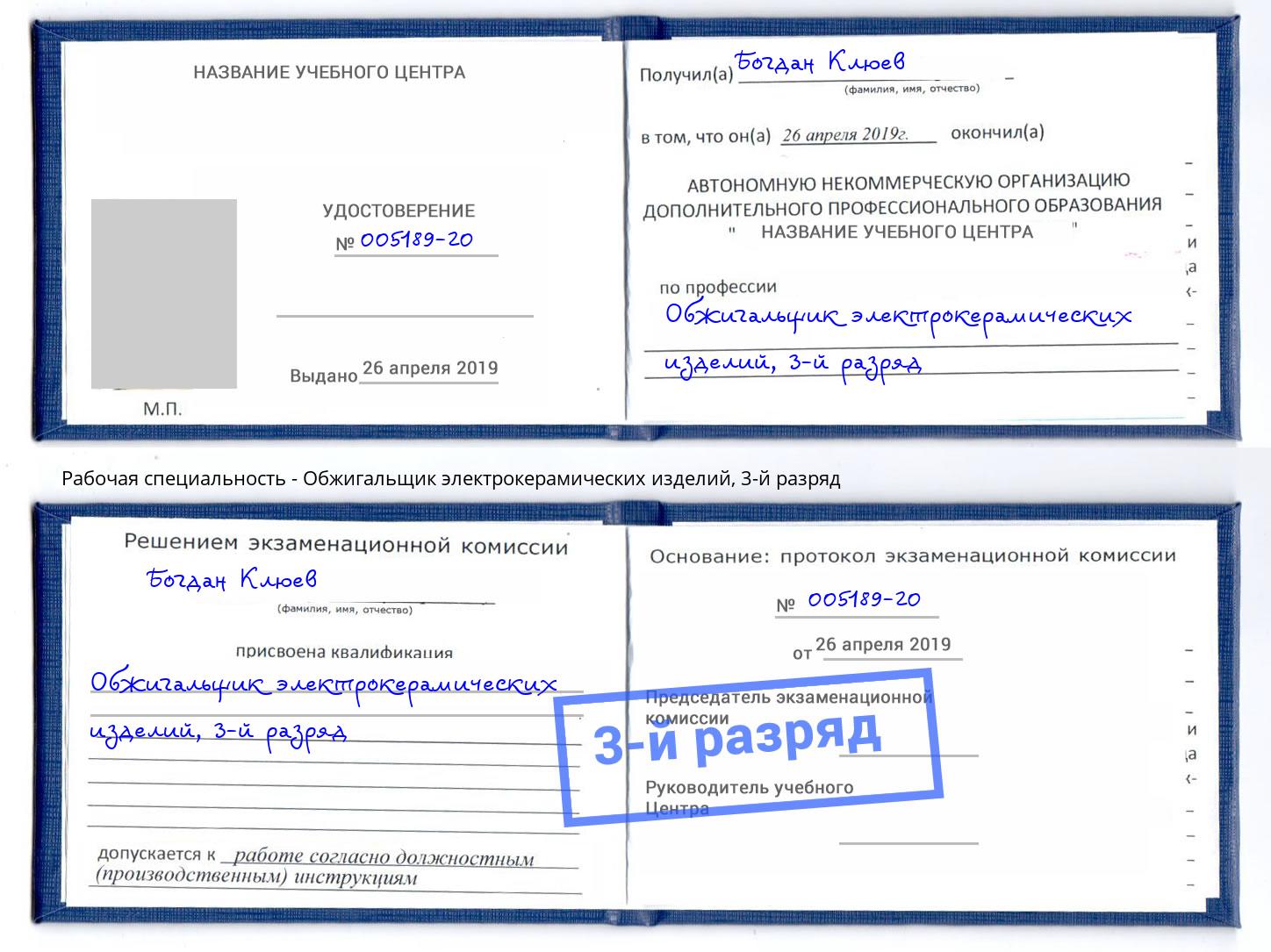 корочка 3-й разряд Обжигальщик электрокерамических изделий Ухта