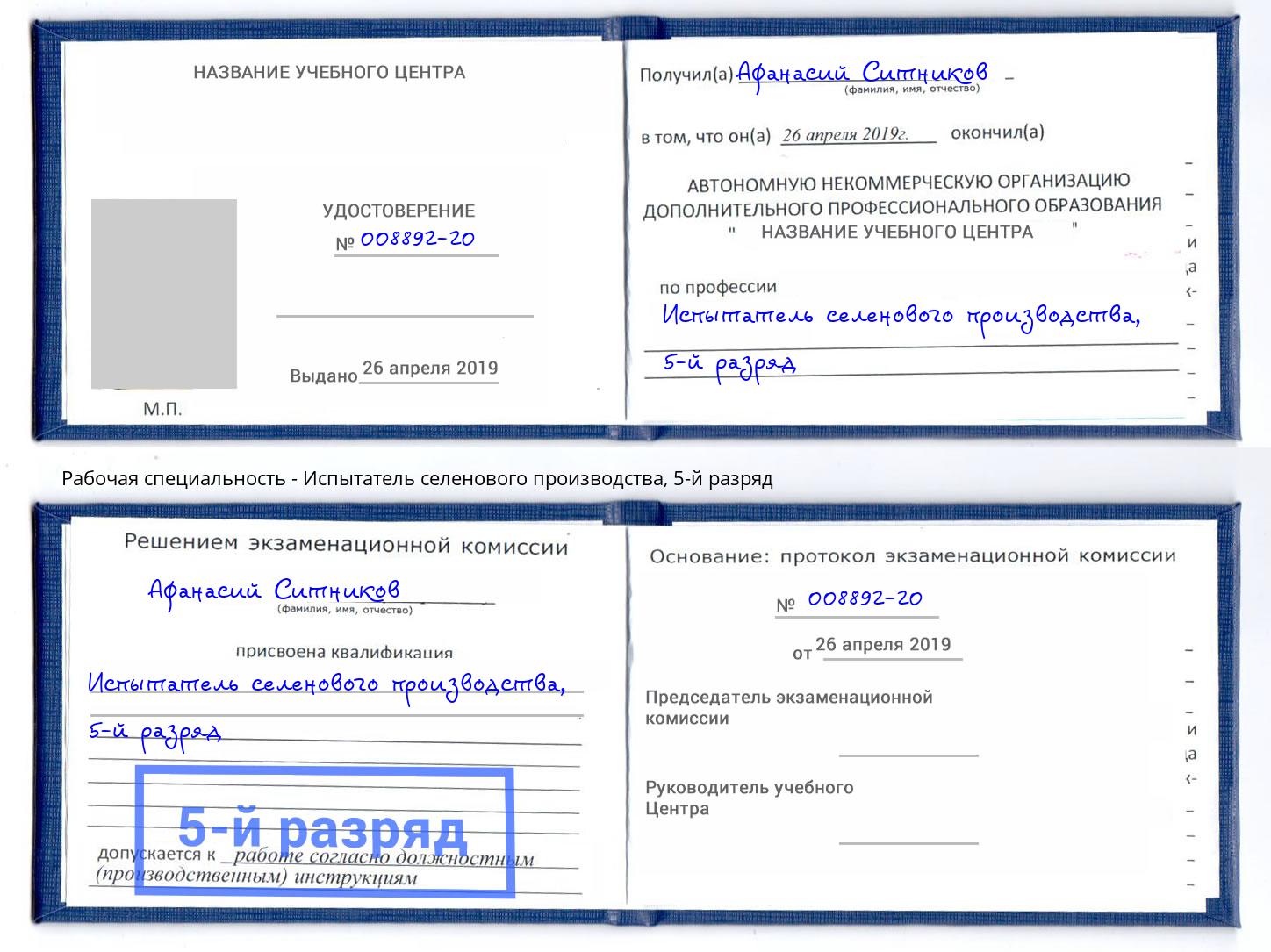 корочка 5-й разряд Испытатель селенового производства Ухта