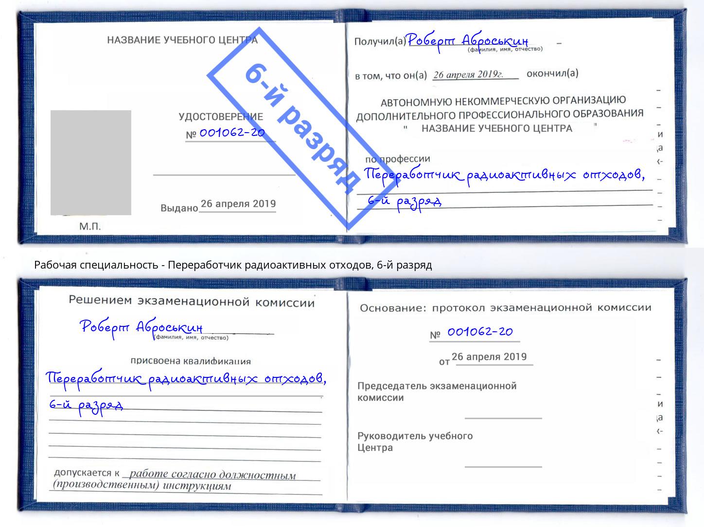 корочка 6-й разряд Переработчик радиоактивных отходов Ухта