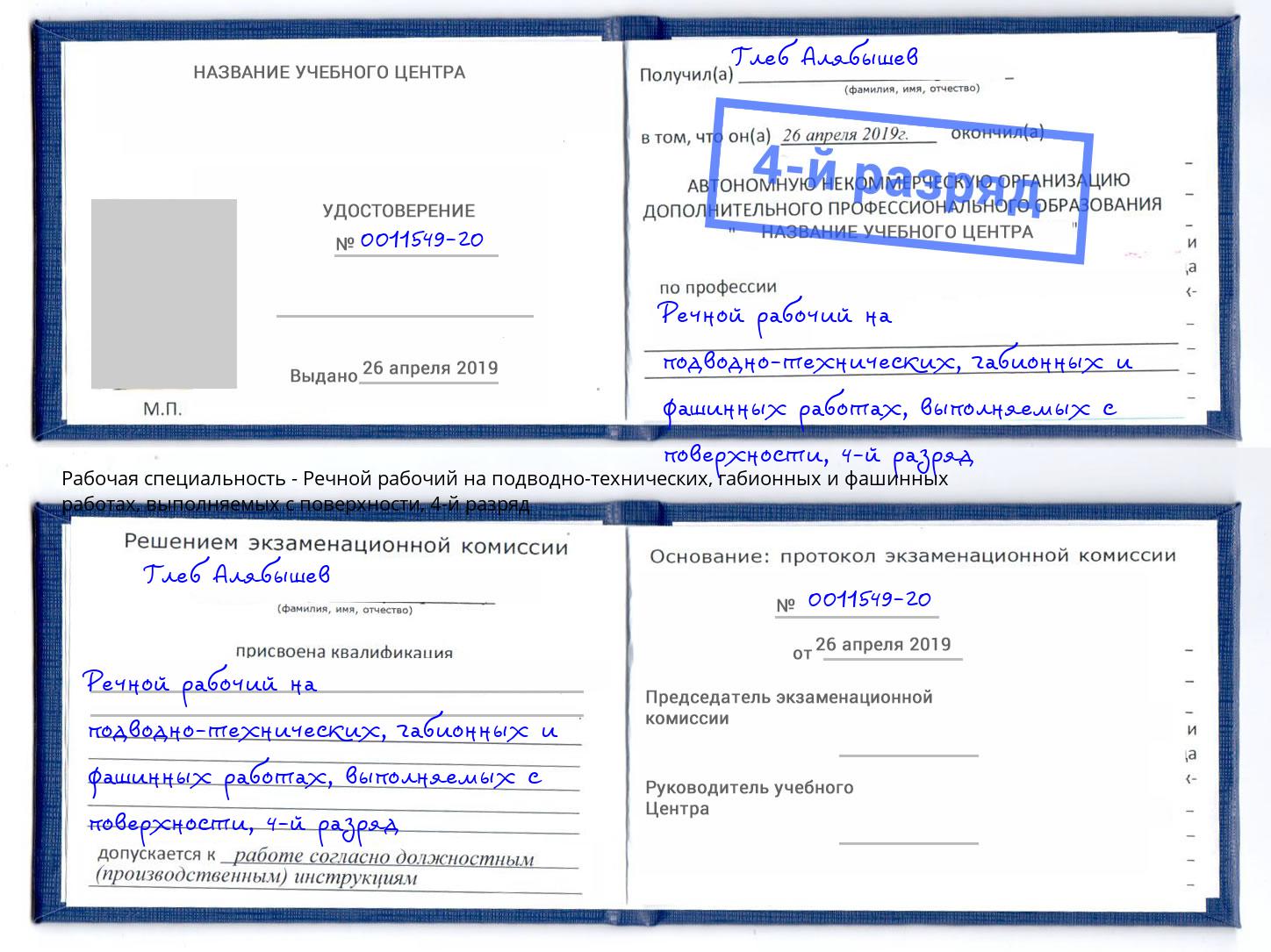 корочка 4-й разряд Речной рабочий на подводно-технических, габионных и фашинных работах, выполняемых с поверхности Ухта