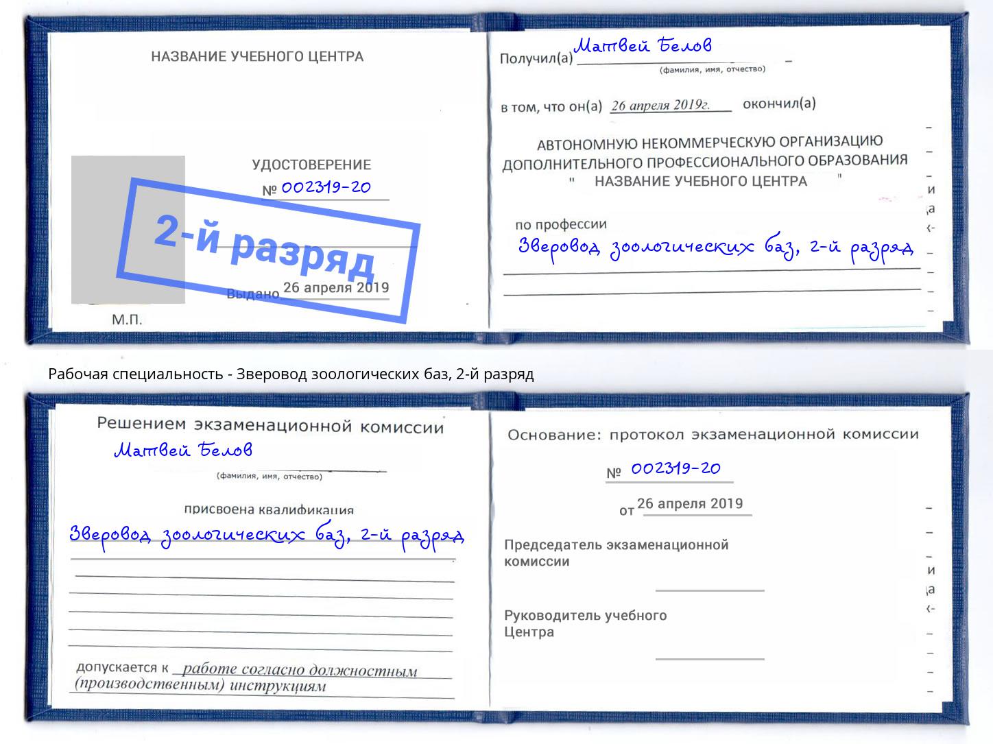 корочка 2-й разряд Зверовод зоологических баз Ухта