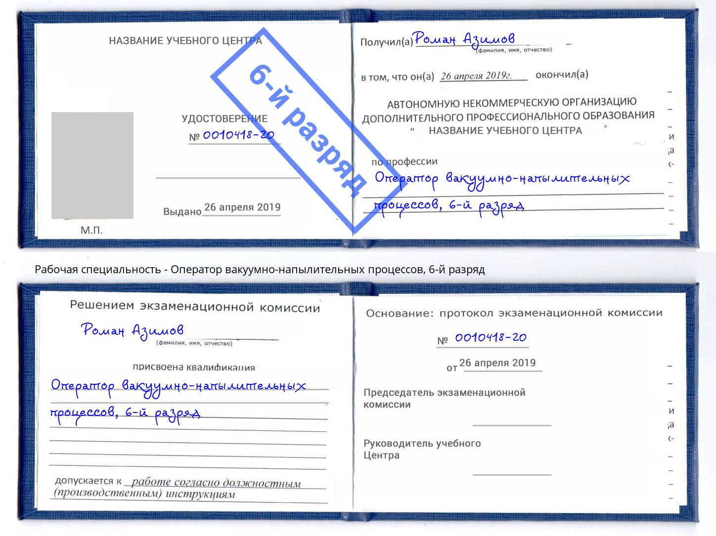 корочка 6-й разряд Оператор вакуумно-напылительных процессов Ухта