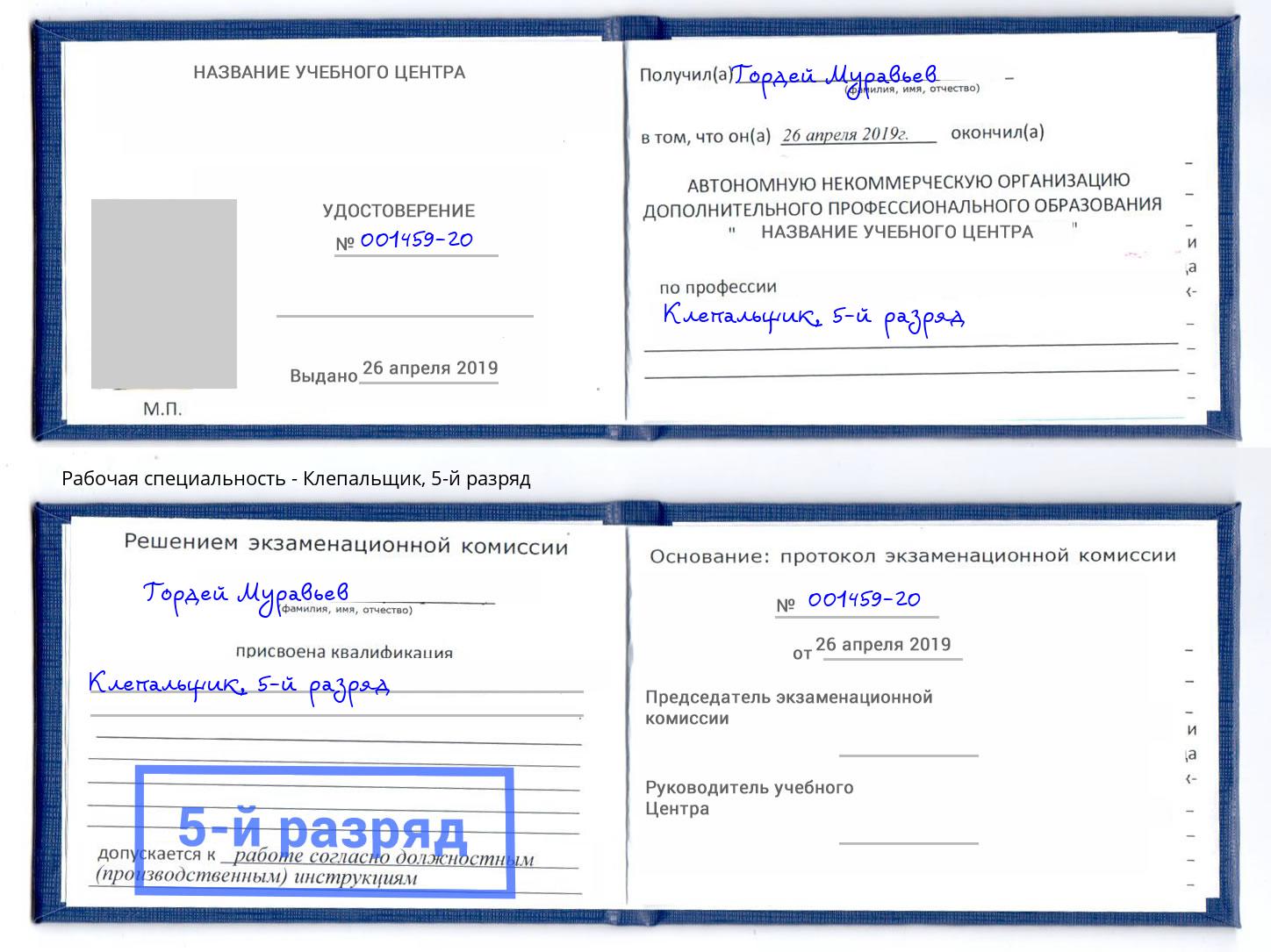 корочка 5-й разряд Клепальщик Ухта