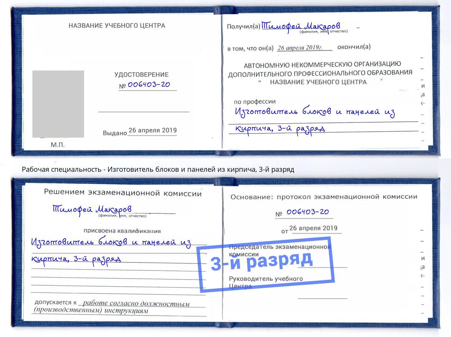 корочка 3-й разряд Изготовитель блоков и панелей из кирпича Ухта