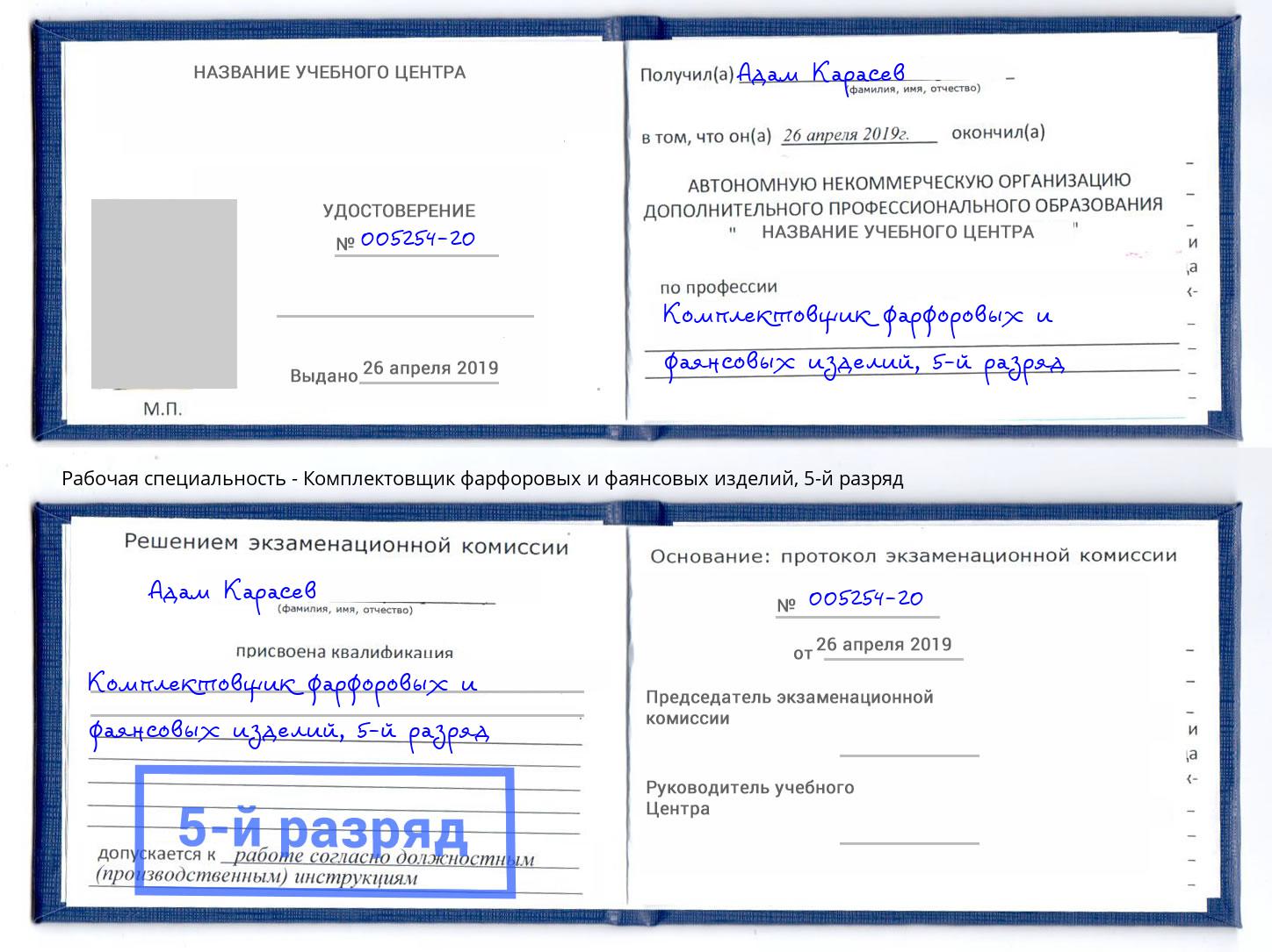 корочка 5-й разряд Комплектовщик фарфоровых и фаянсовых изделий Ухта