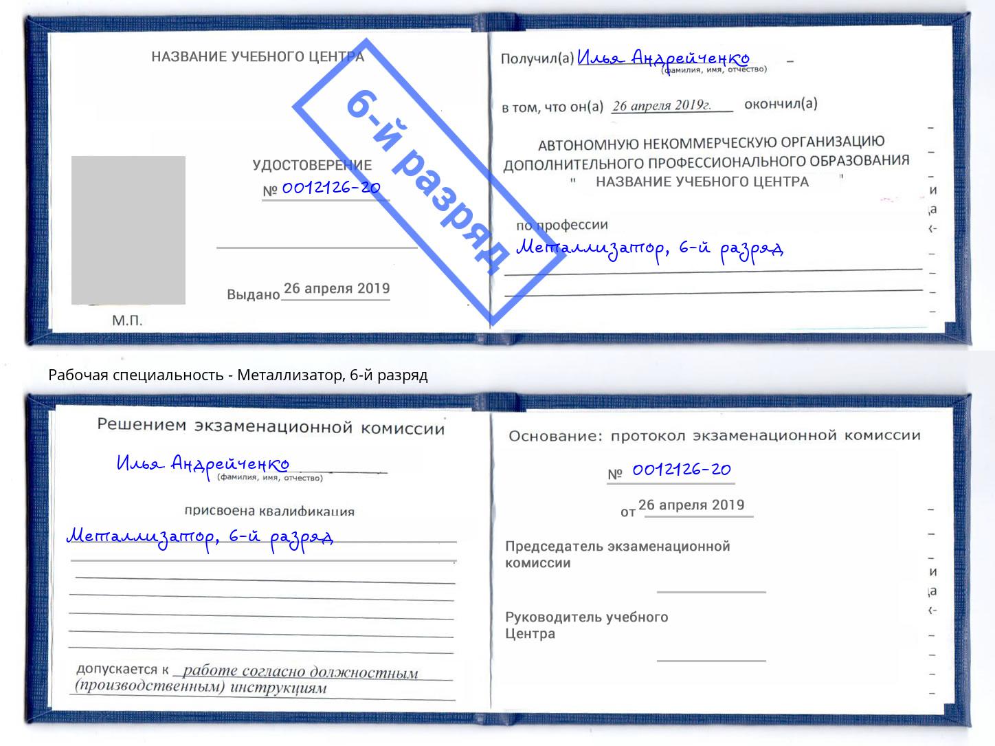 корочка 6-й разряд Металлизатор Ухта