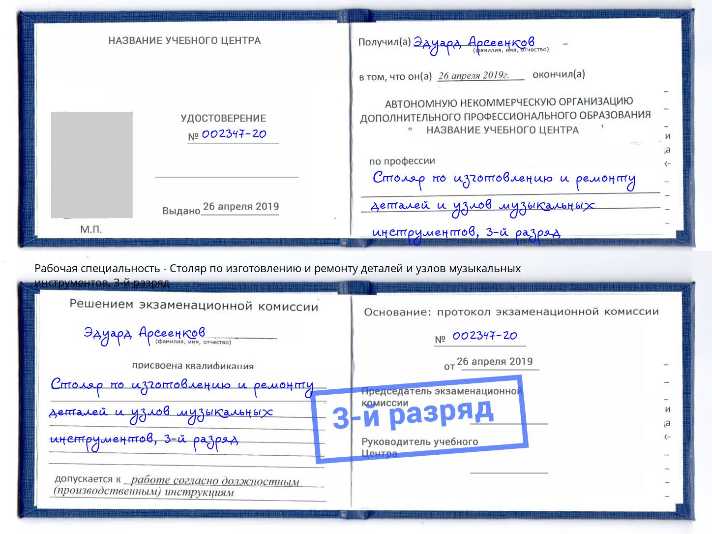корочка 3-й разряд Столяр по изготовлению и ремонту деталей и узлов музыкальных инструментов Ухта