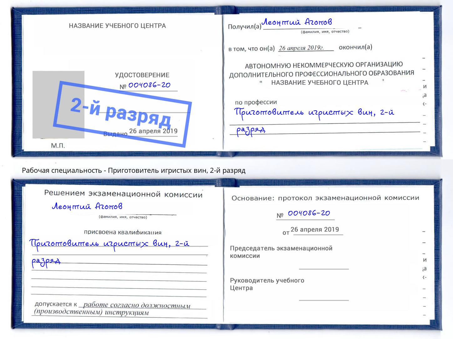корочка 2-й разряд Приготовитель игристых вин Ухта