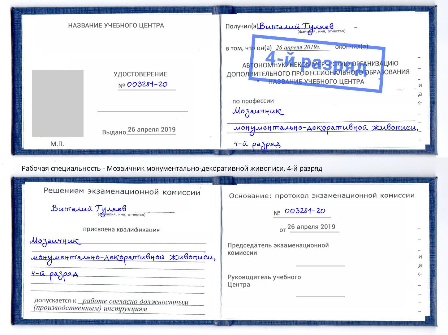 корочка 4-й разряд Мозаичник монументально-декоративной живописи Ухта