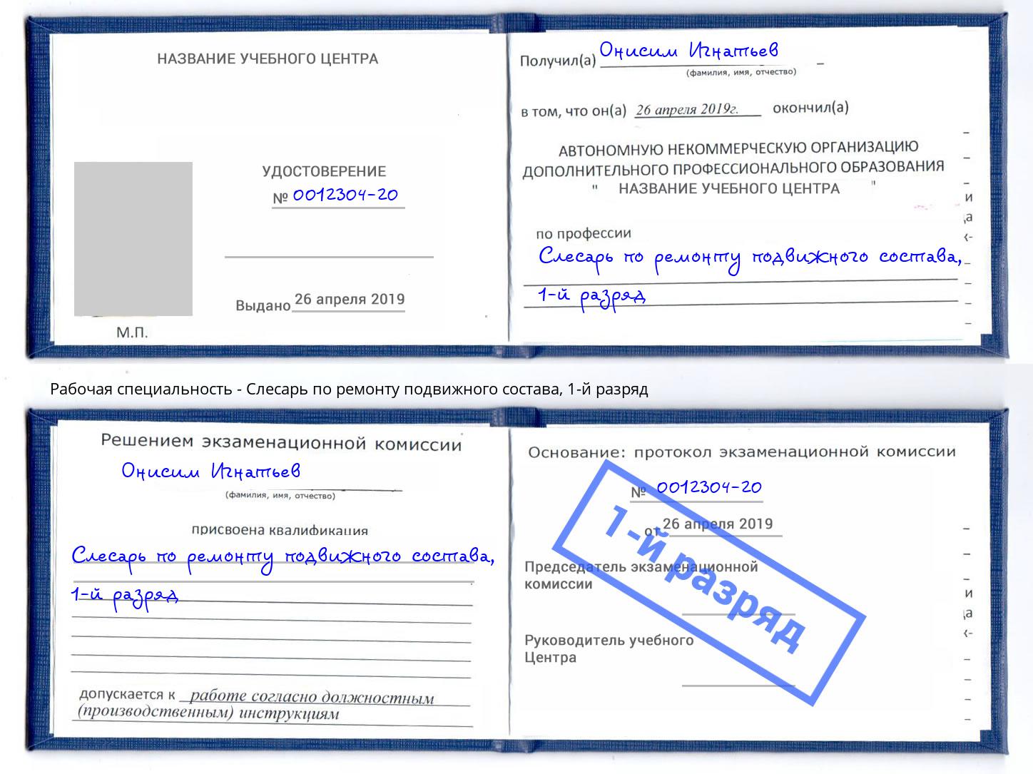 корочка 1-й разряд Слесарь по ремонту подвижного состава Ухта