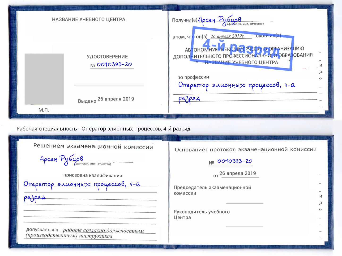 корочка 4-й разряд Оператор элионных процессов Ухта