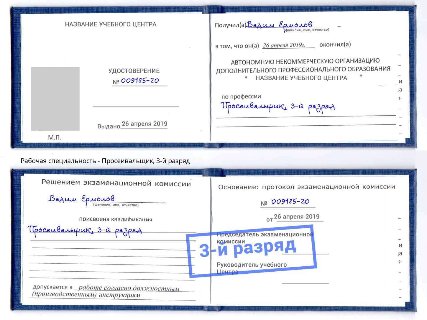 корочка 3-й разряд Просеивальщик Ухта