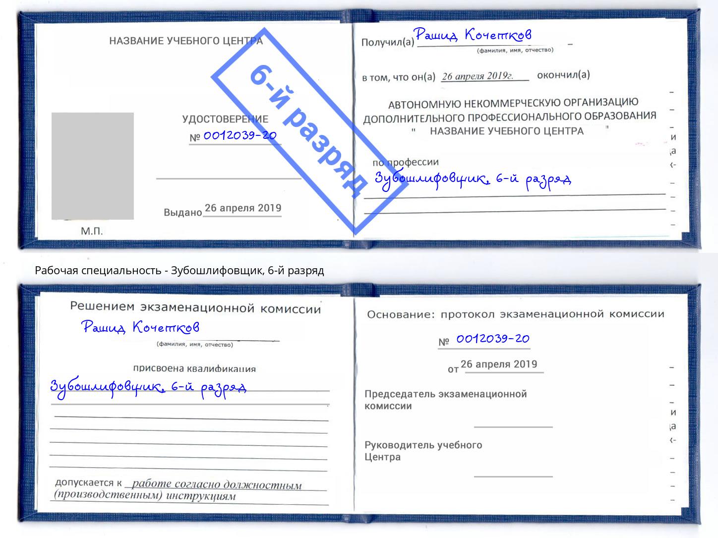 корочка 6-й разряд Зубошлифовщик Ухта