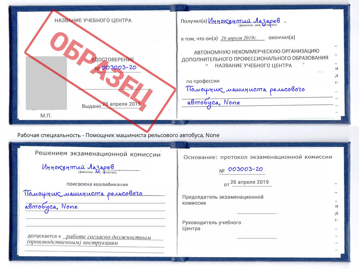 корочка None Помощник машиниста рельсового автобуса Ухта