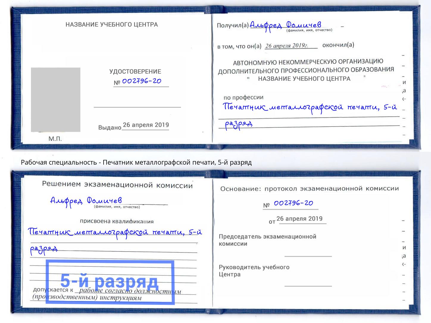корочка 5-й разряд Печатник металлографской печати Ухта
