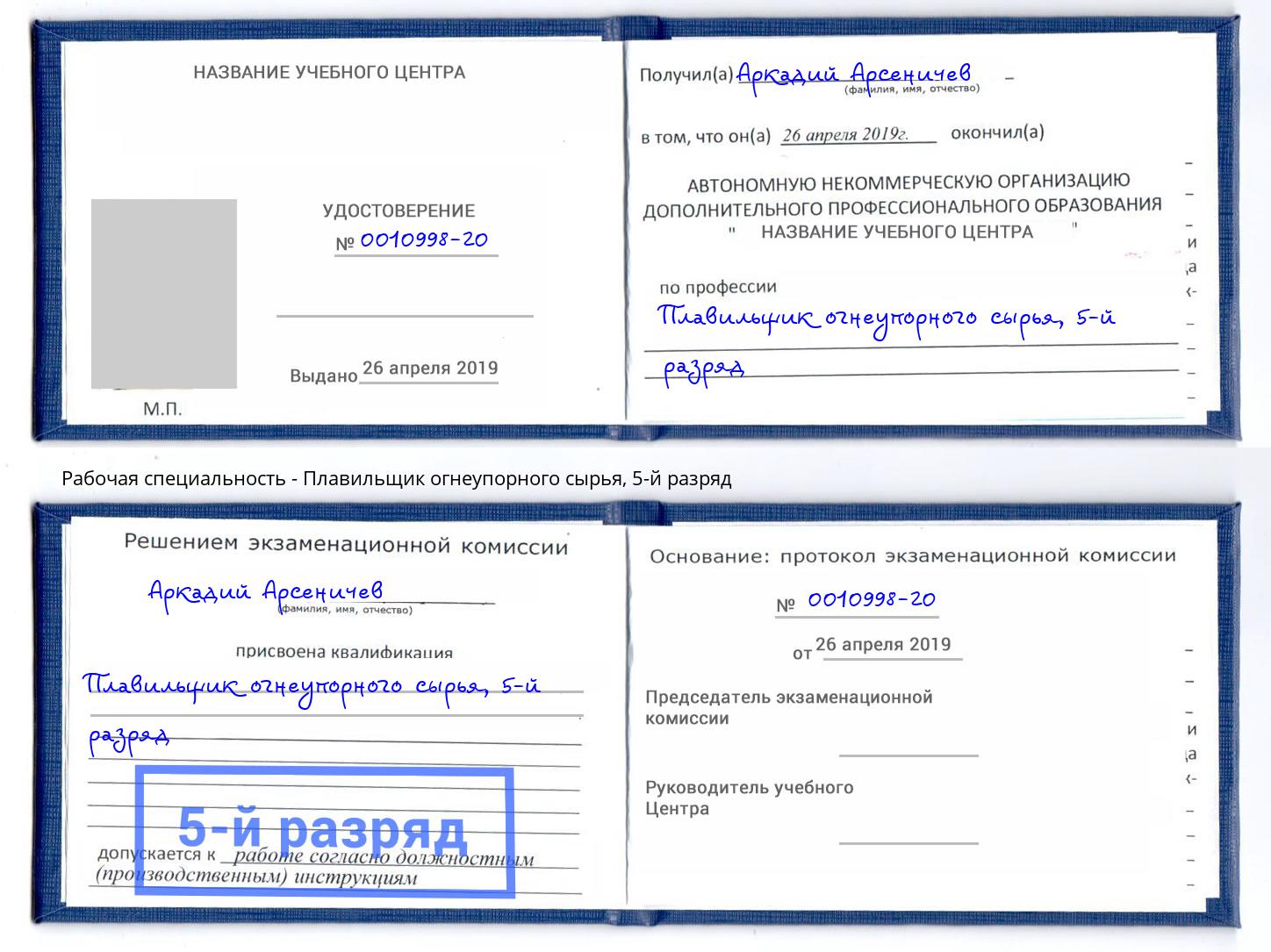 корочка 5-й разряд Плавильщик огнеупорного сырья Ухта