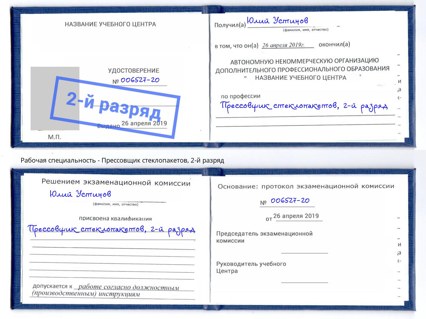 корочка 2-й разряд Прессовщик стеклопакетов Ухта