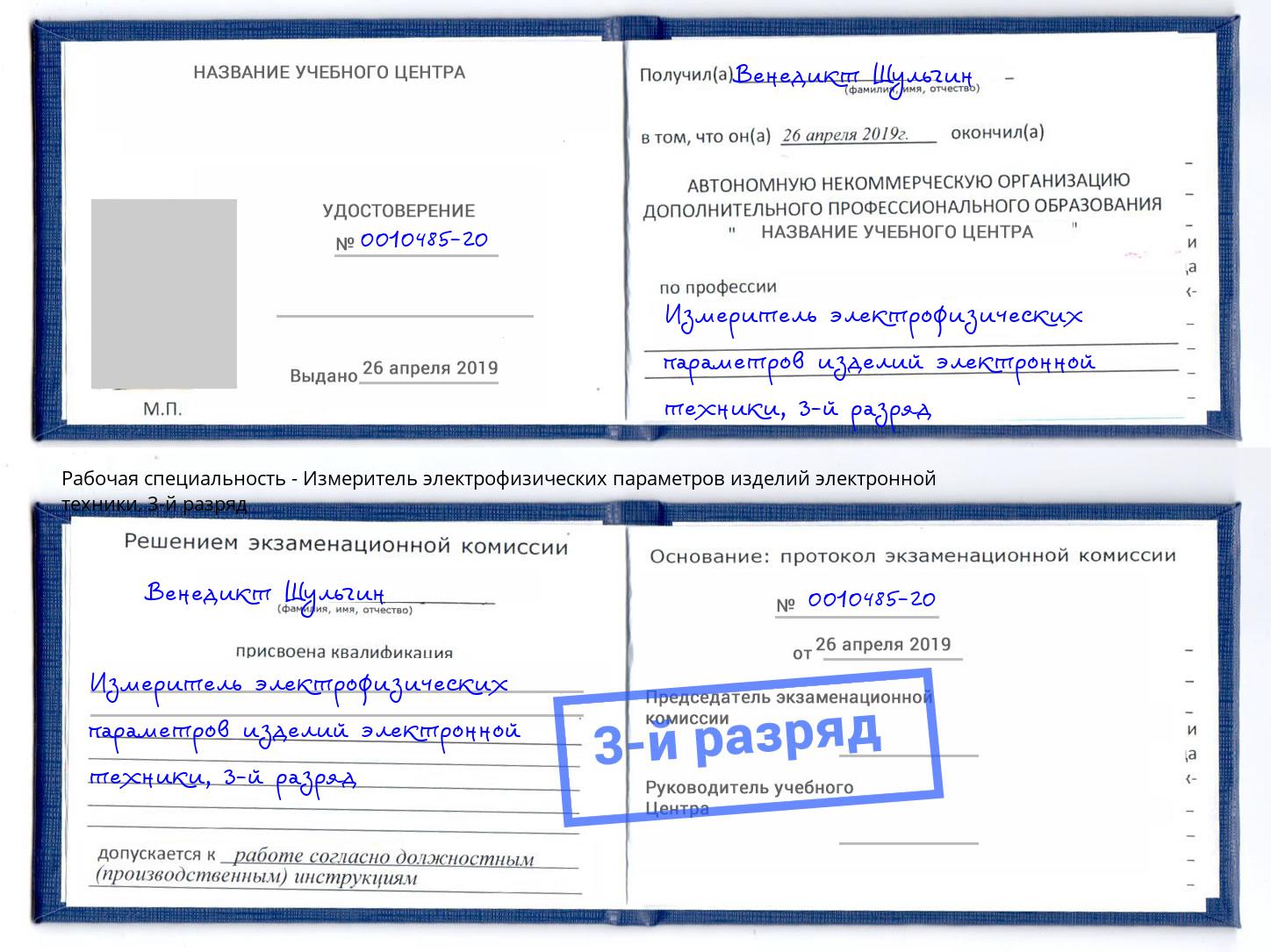 корочка 3-й разряд Измеритель электрофизических параметров изделий электронной техники Ухта