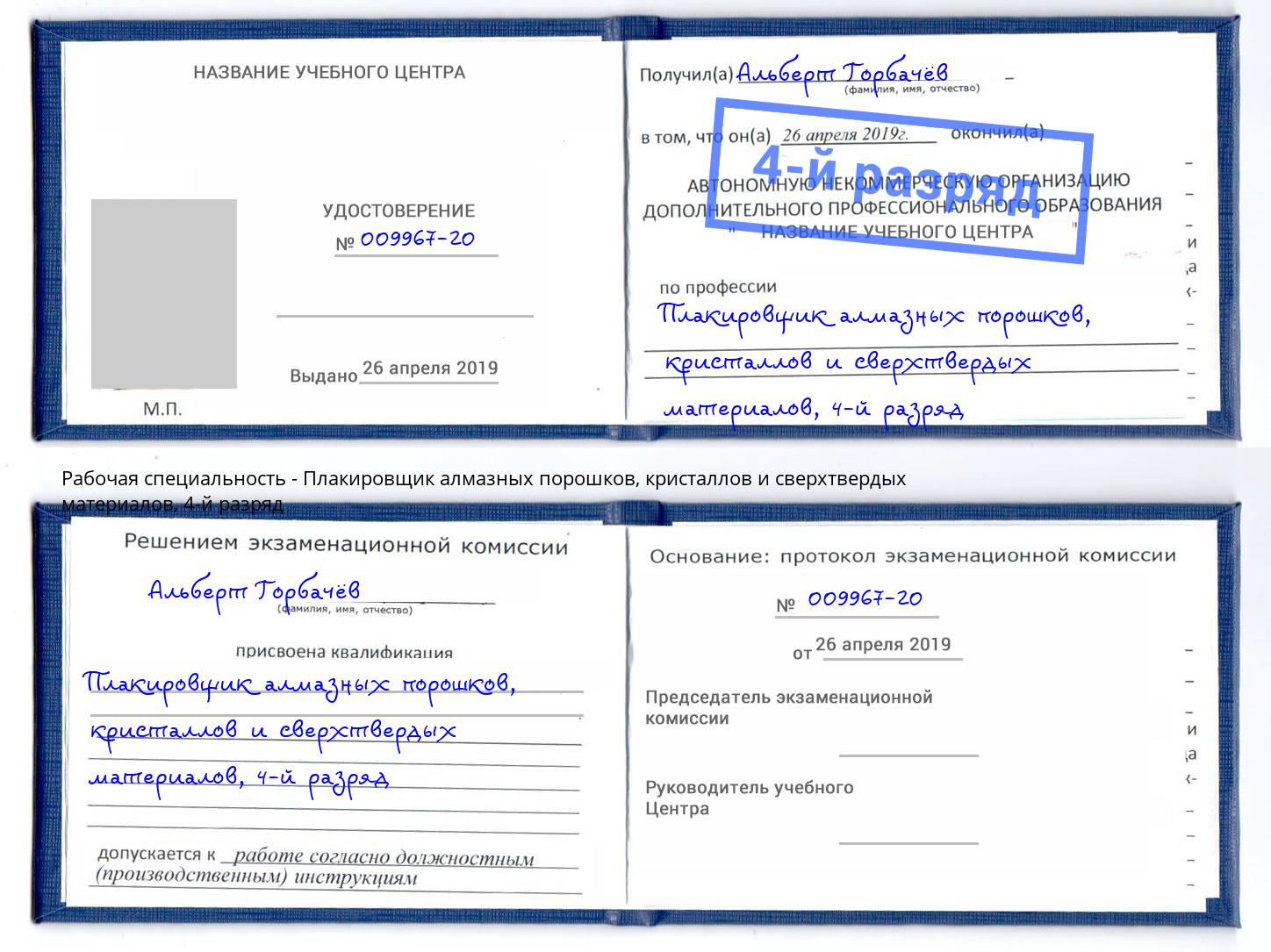 корочка 4-й разряд Плакировщик алмазных порошков, кристаллов и сверхтвердых материалов Ухта