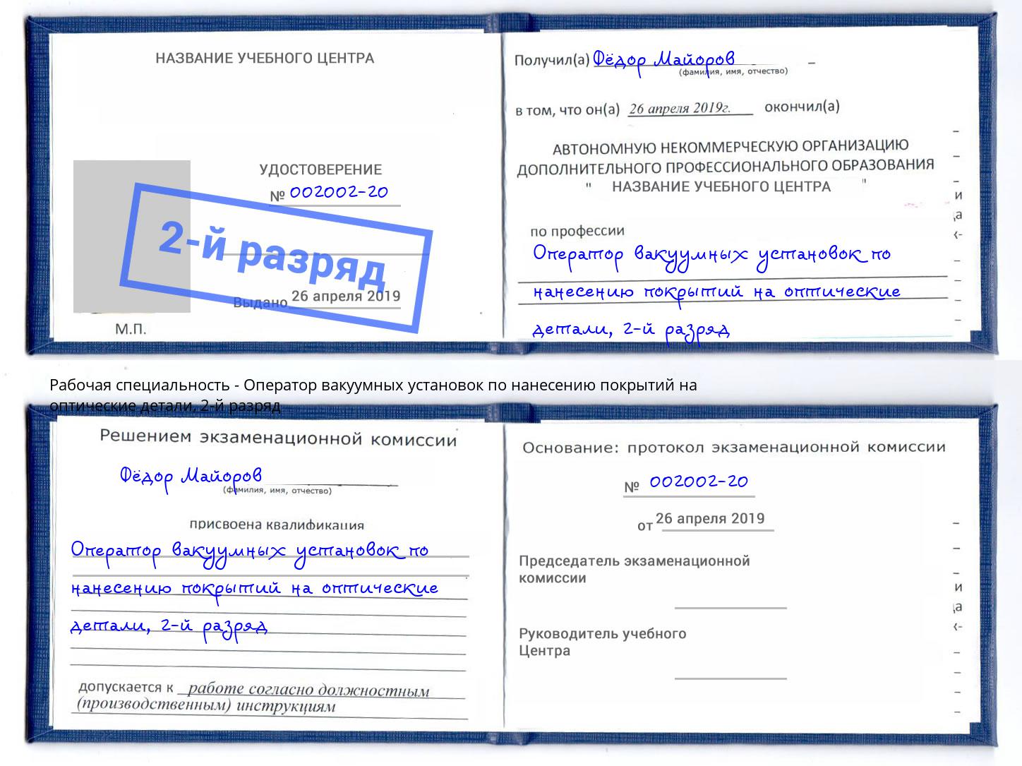 корочка 2-й разряд Оператор вакуумных установок по нанесению покрытий на оптические детали Ухта