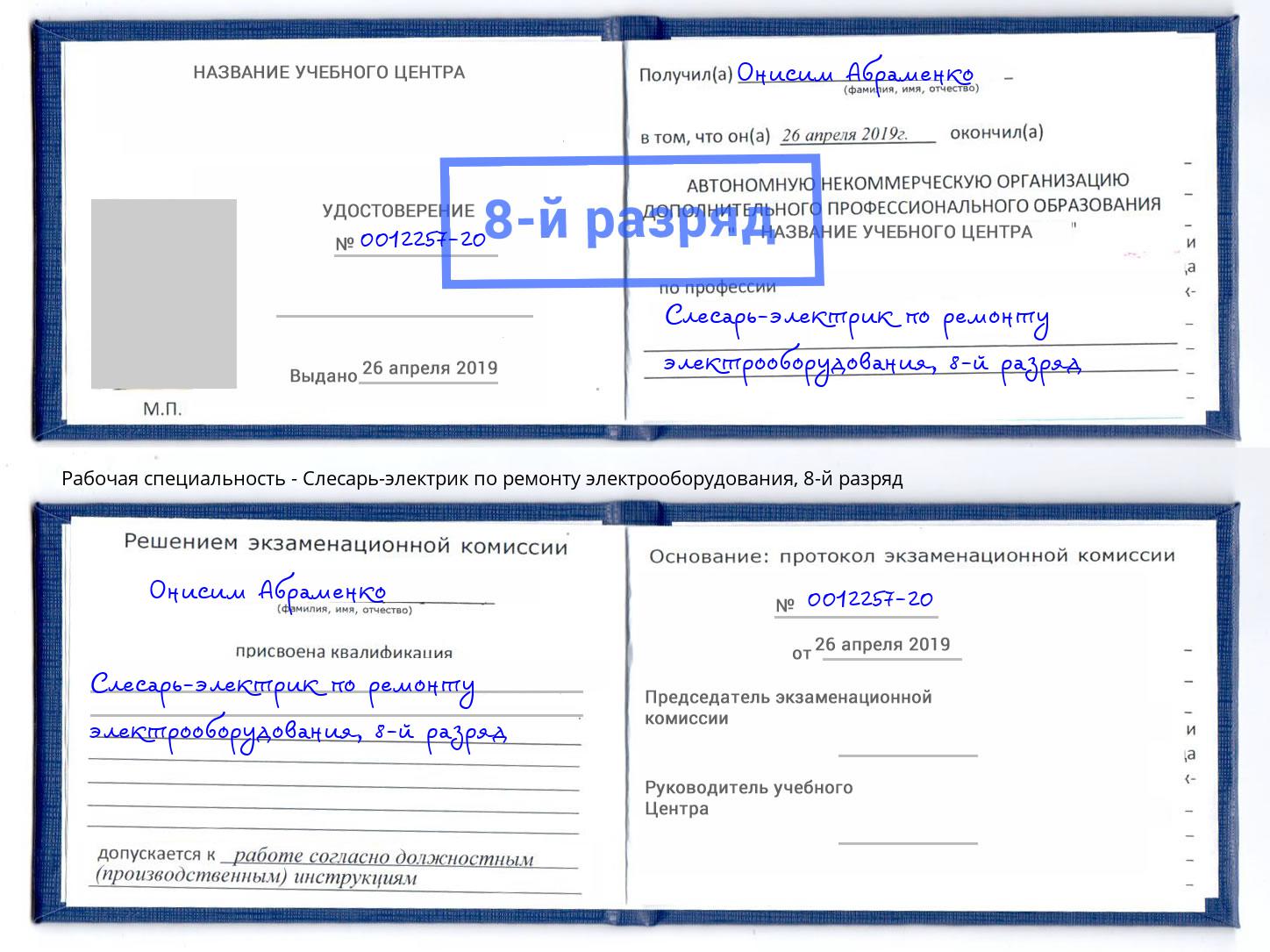 корочка 8-й разряд Слесарь-электрик по ремонту электрооборудования Ухта