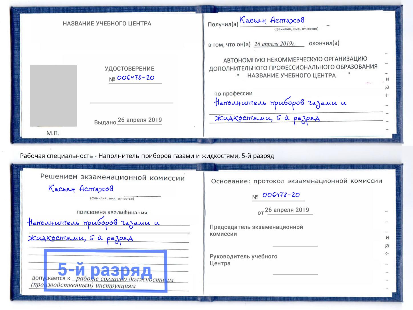 корочка 5-й разряд Наполнитель приборов газами и жидкостями Ухта