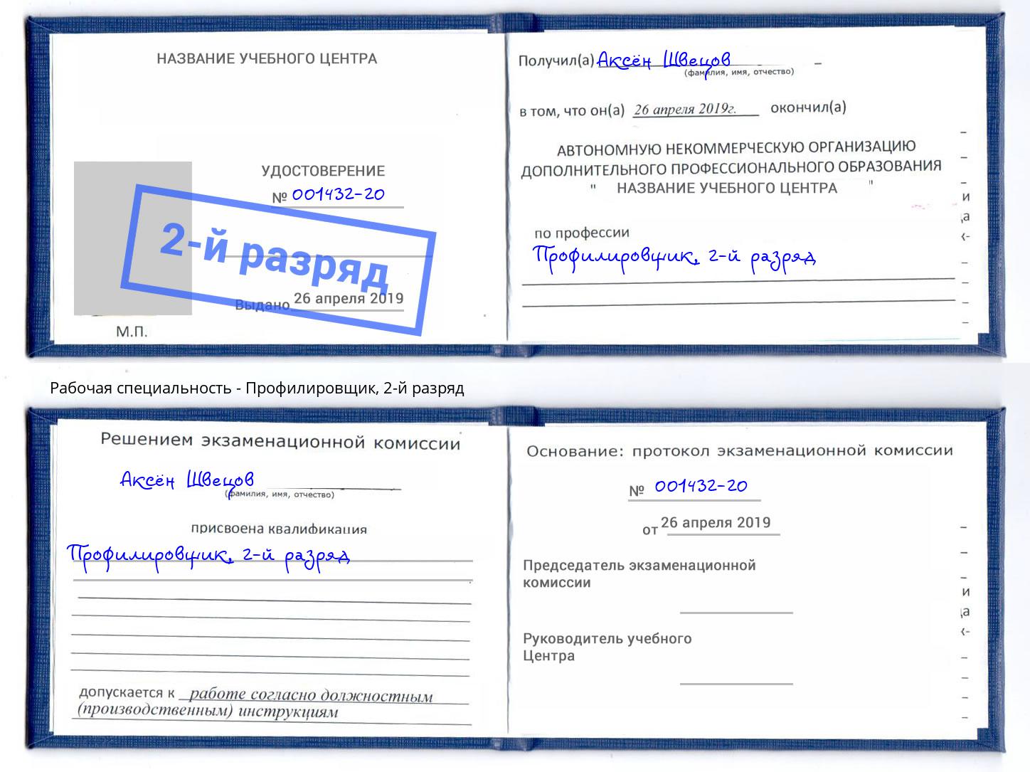 корочка 2-й разряд Профилировщик Ухта