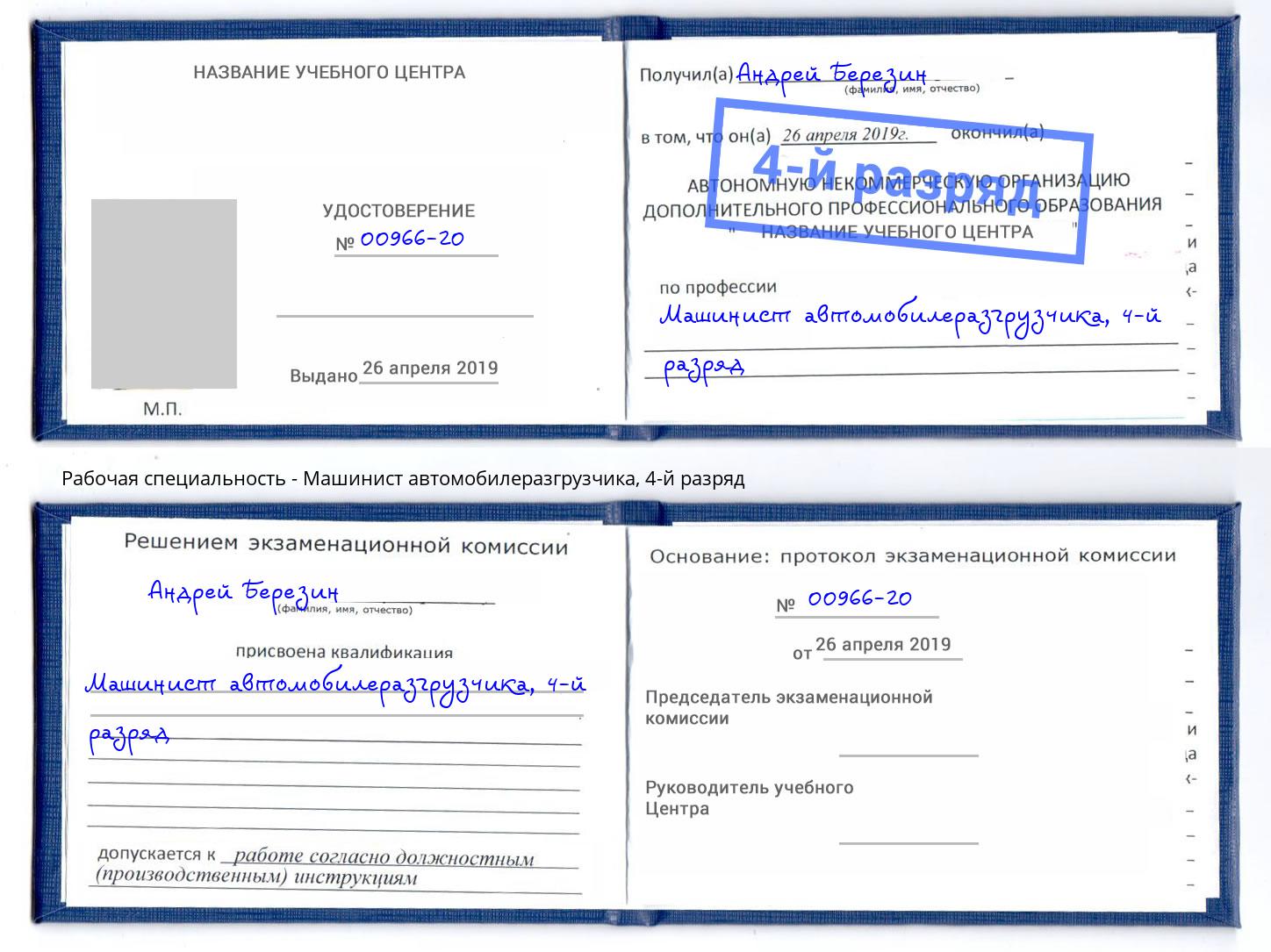 корочка 4-й разряд Машинист автомобилеразгрузчика Ухта