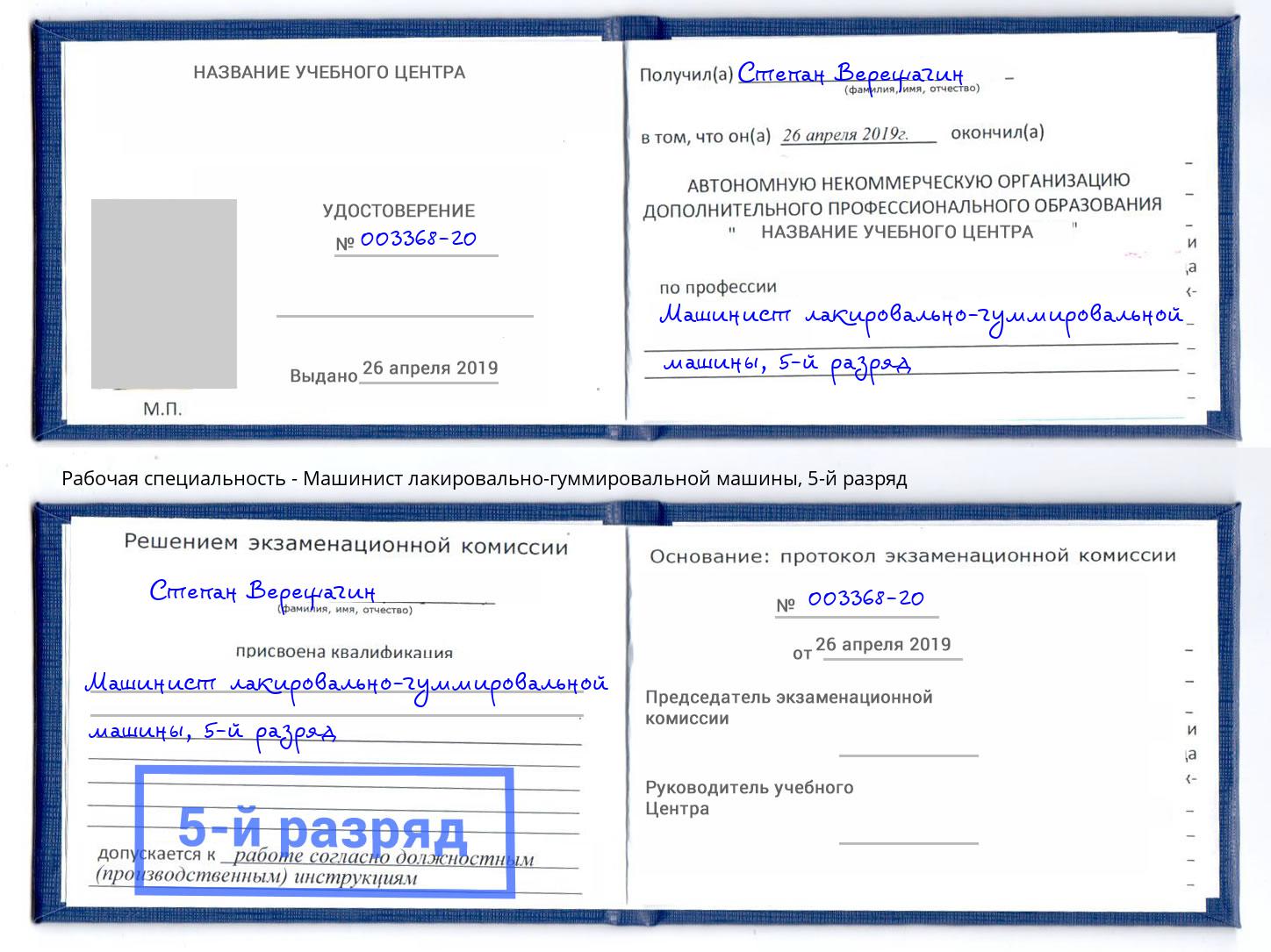 корочка 5-й разряд Машинист лакировально-гуммировальной машины Ухта