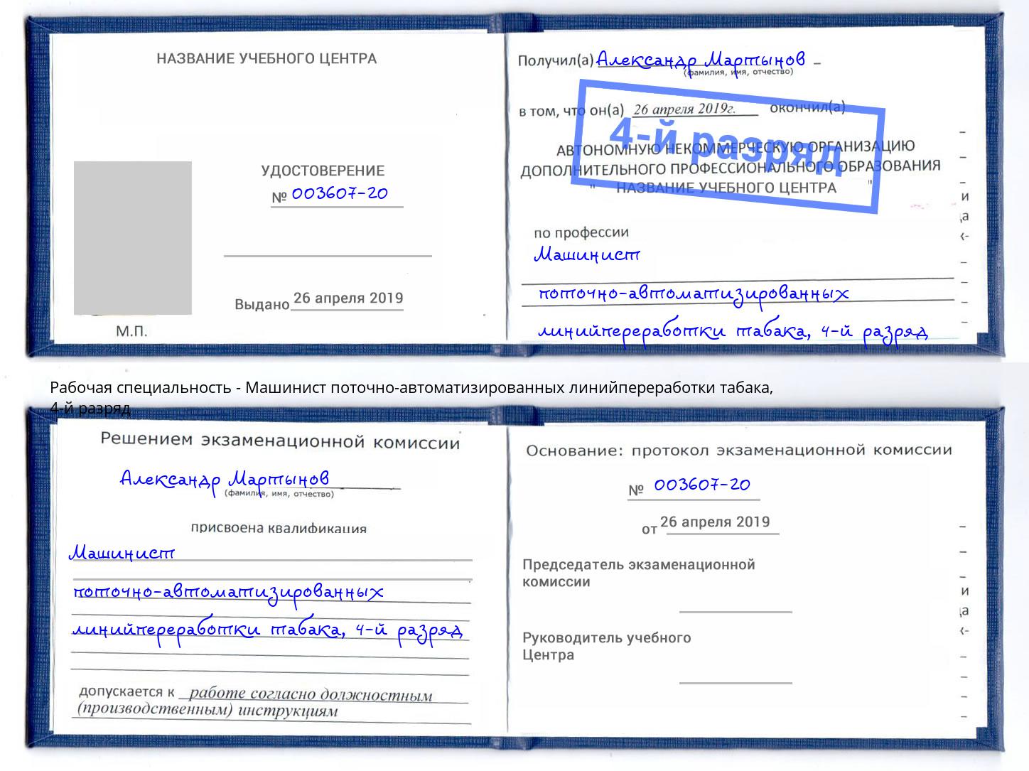 корочка 4-й разряд Машинист поточно-автоматизированных линийпереработки табака Ухта