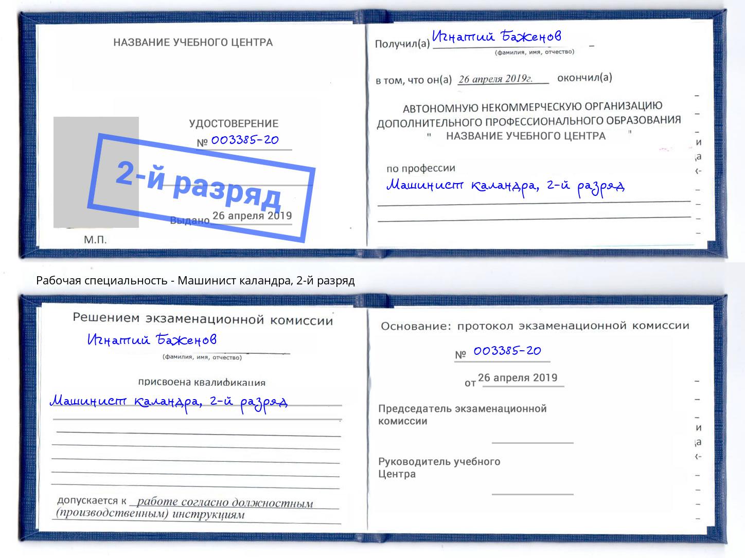 корочка 2-й разряд Машинист каландра Ухта