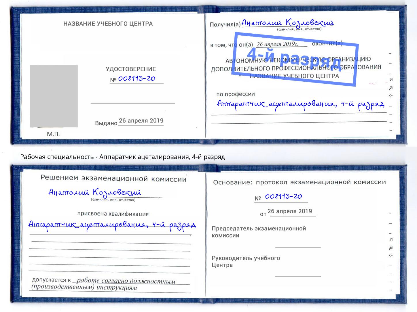 корочка 4-й разряд Аппаратчик ацеталирования Ухта