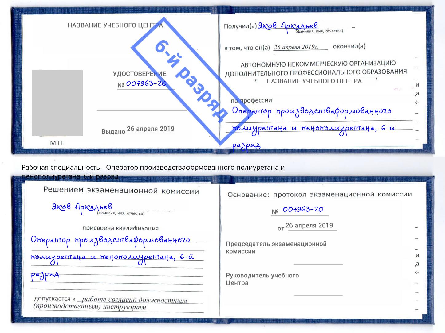 корочка 6-й разряд Оператор производстваформованного полиуретана и пенополиуретана Ухта