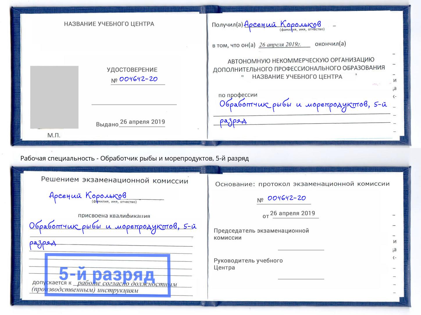 корочка 5-й разряд Обработчик рыбы и морепродуктов Ухта