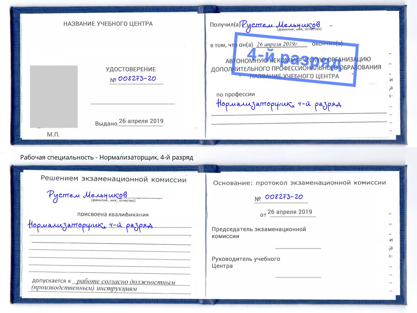 корочка 4-й разряд Нормализаторщик Ухта