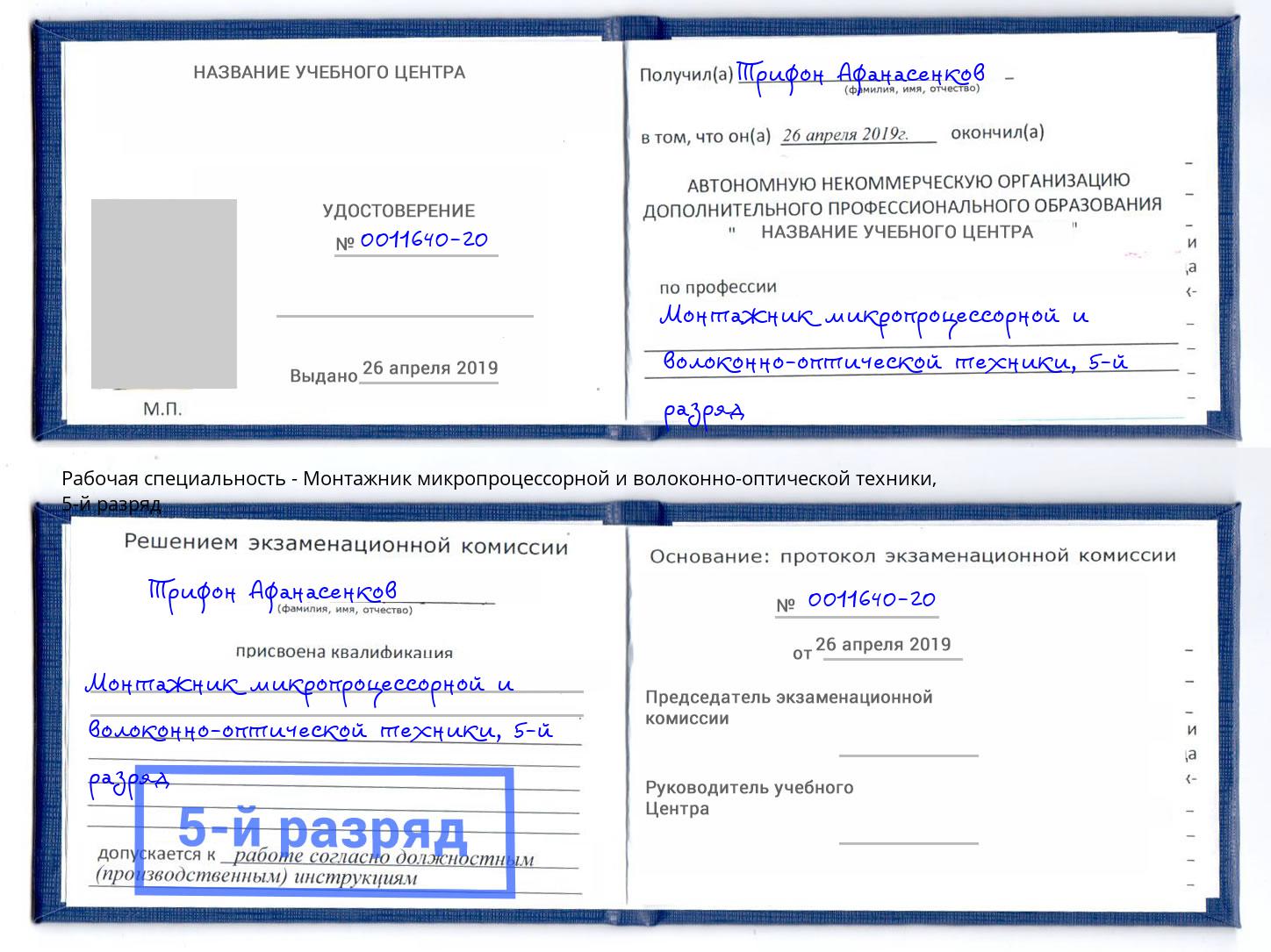 корочка 5-й разряд Монтажник микропроцессорной и волоконно-оптической техники Ухта
