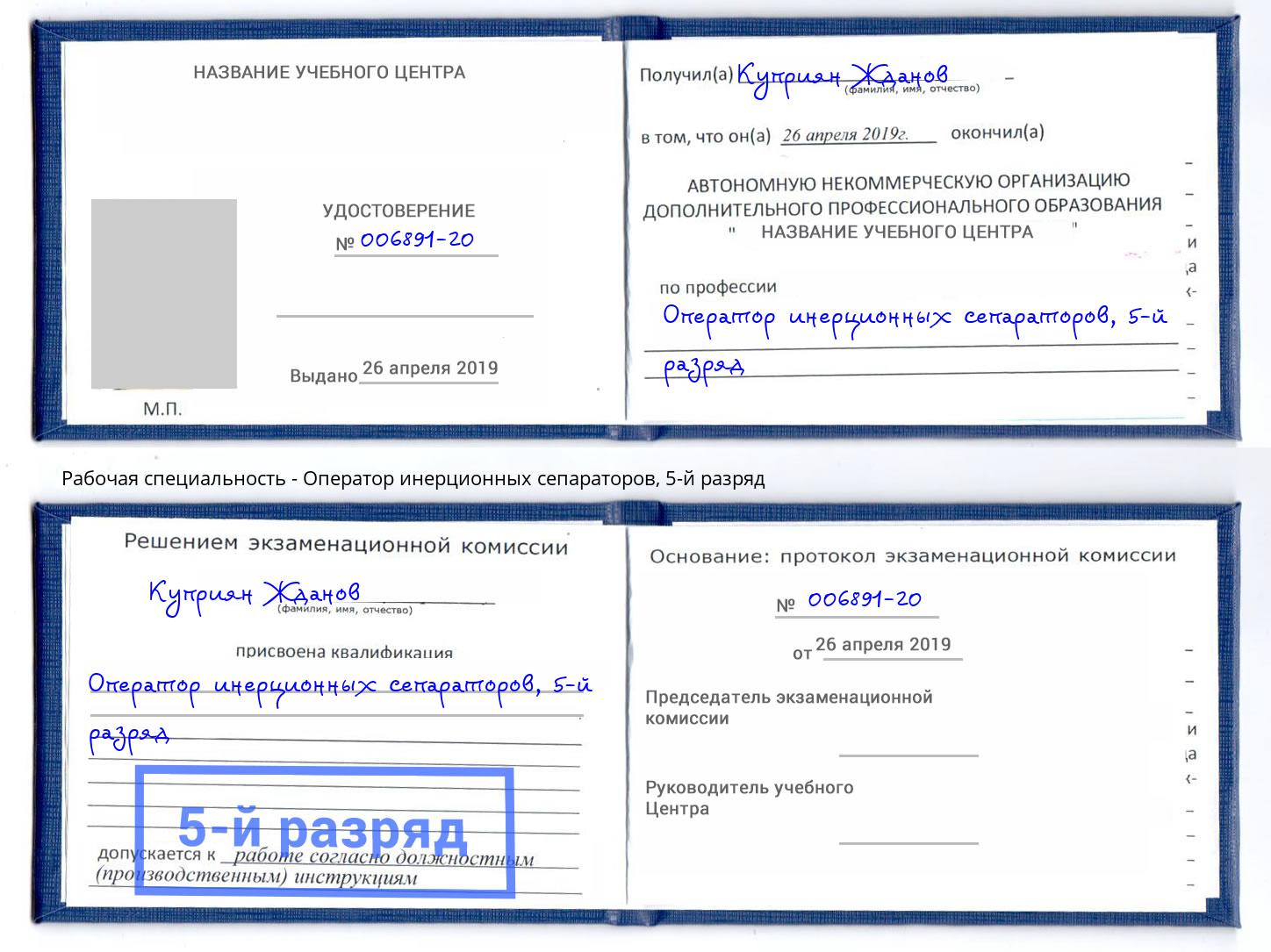 корочка 5-й разряд Оператор инерционных сепараторов Ухта