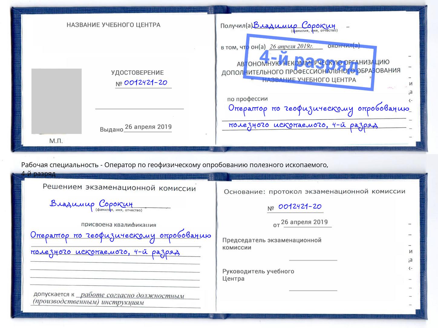 корочка 4-й разряд Оператор по геофизическому опробованию полезного ископаемого Ухта