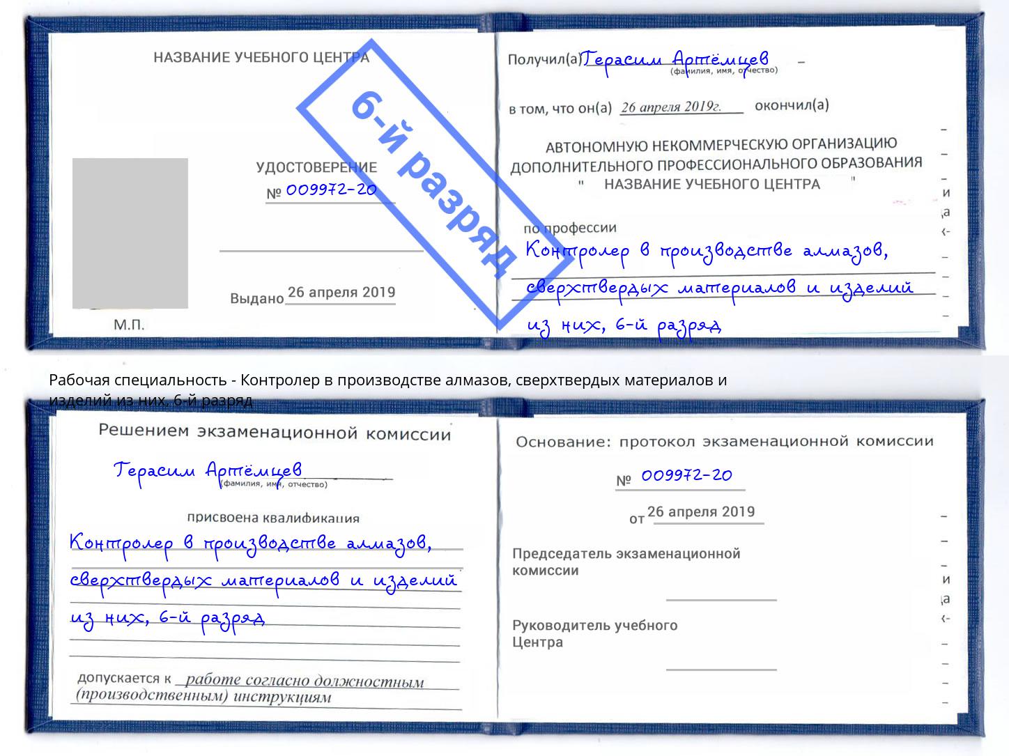 корочка 6-й разряд Контролер в производстве алмазов, сверхтвердых материалов и изделий из них Ухта
